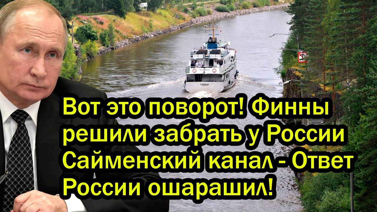 Вот это поворот! Финны решили забрать у России Сайменский канал - Ответ России ошарашил!