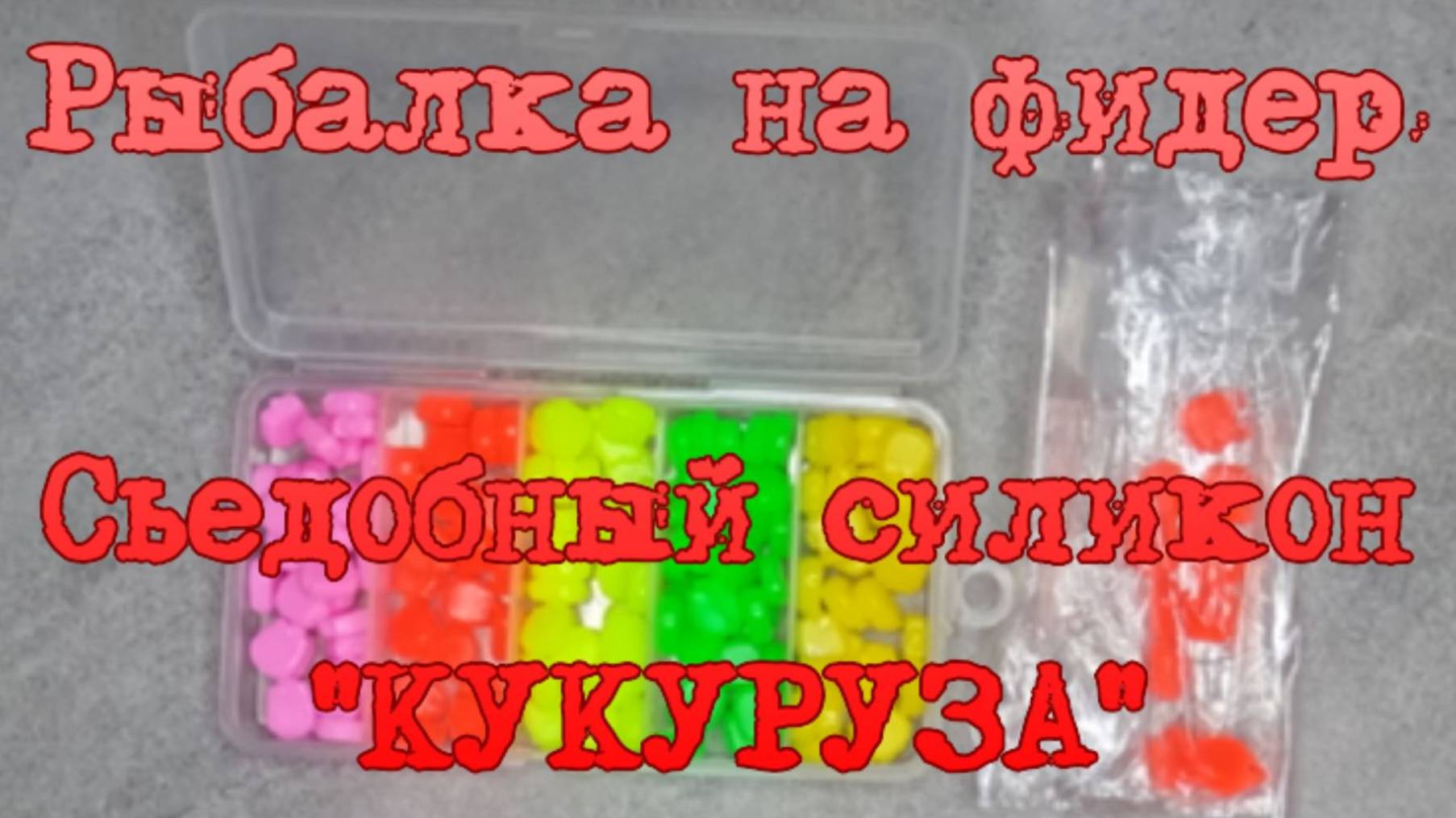 Рыбалка на фидер. Съедобный силикон "КУКУРУЗА".