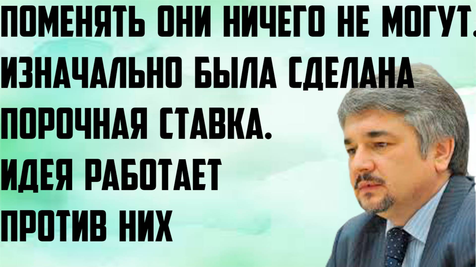 Ищенко:Изначально была сделана порочная ставка.Идея работает против них.Поменять они ничего не могут