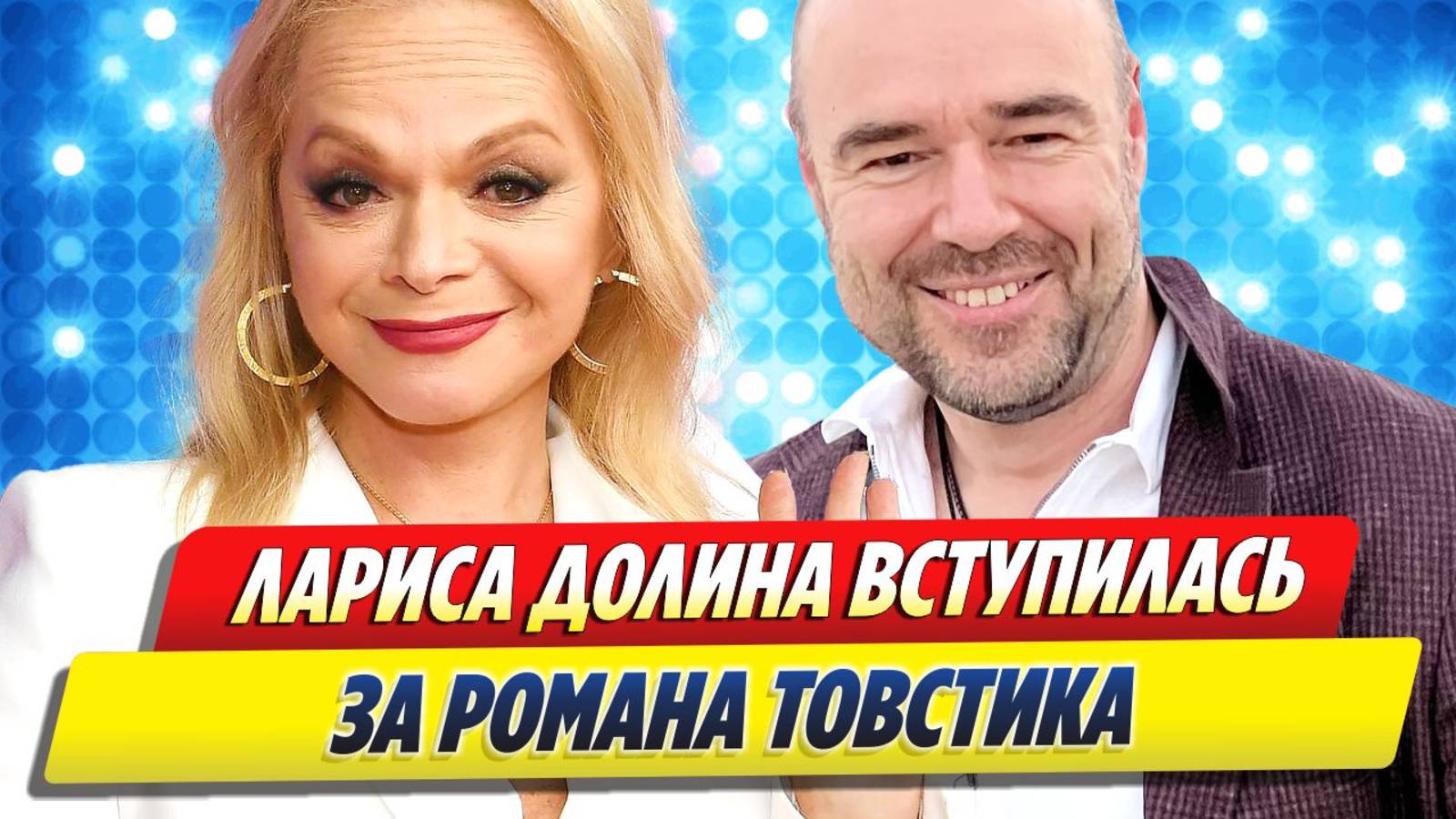 Лариса Долина вступилась за Романа Товстика 🔥 Новости Шоу-Бизнеса