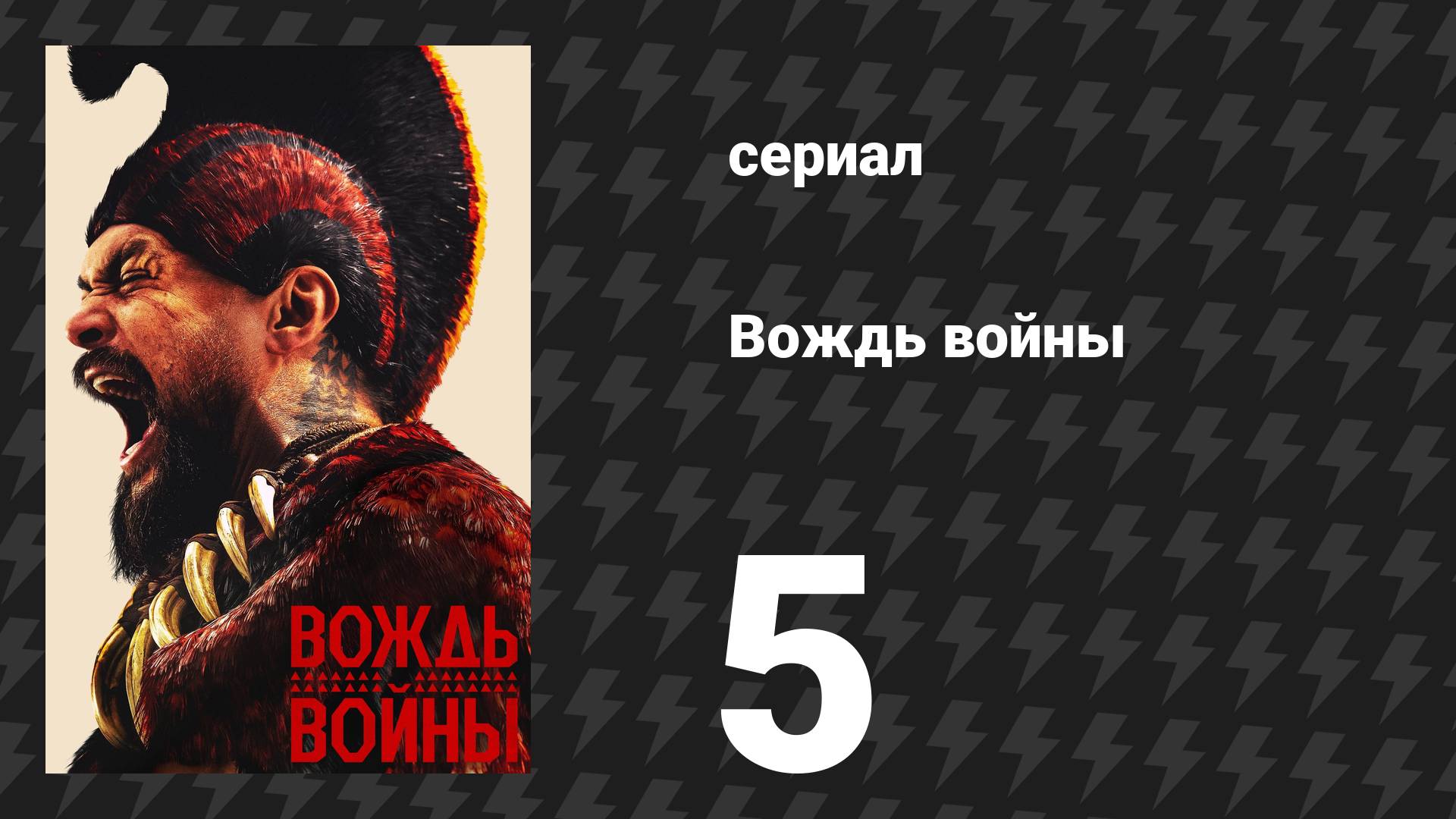 Вождь войны 5 серия «Гонка богов» (сериал, 2025)