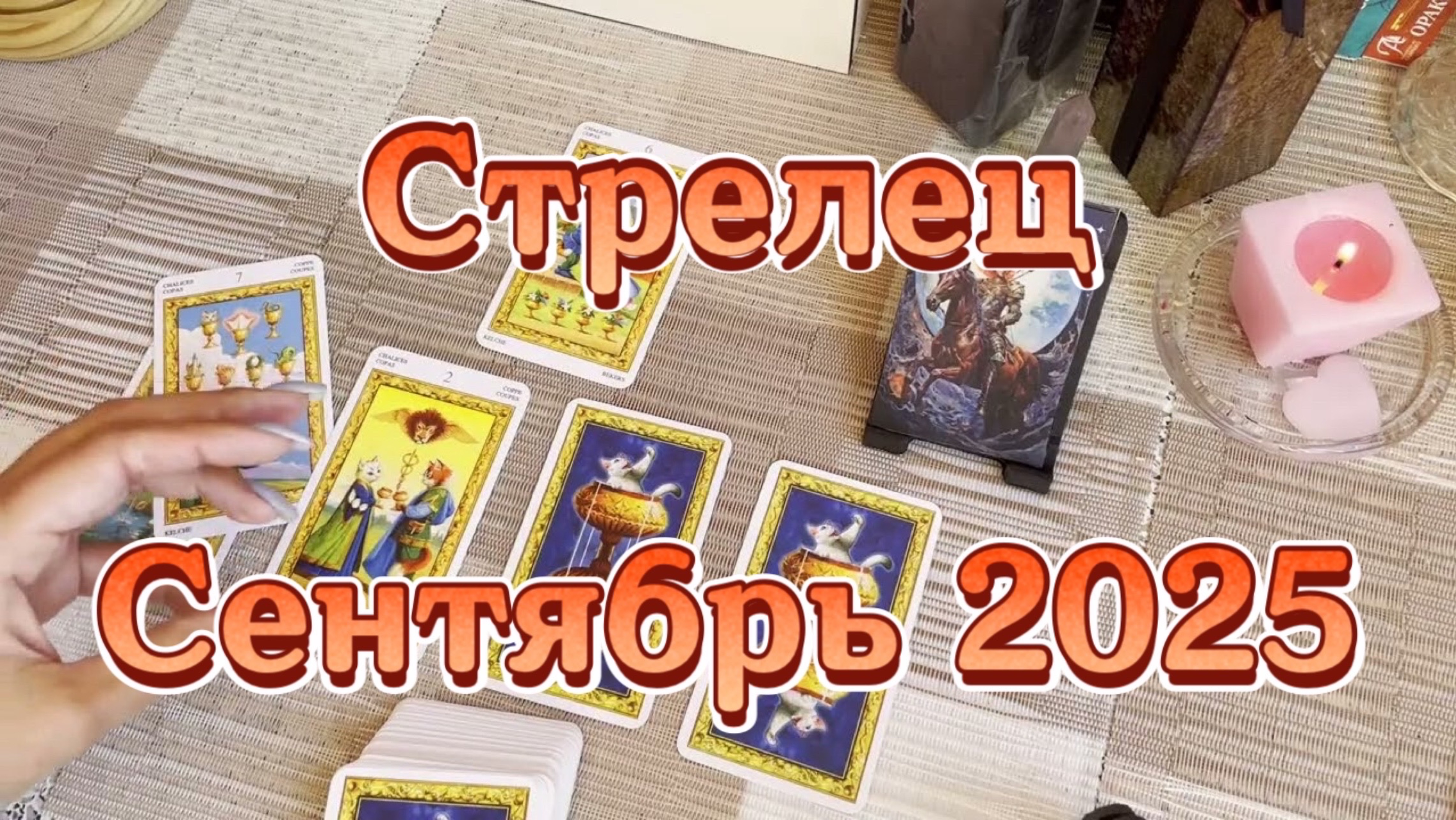 Стрелец. Таро прогноз на сентябрь 2025 года. Онлайн расклад