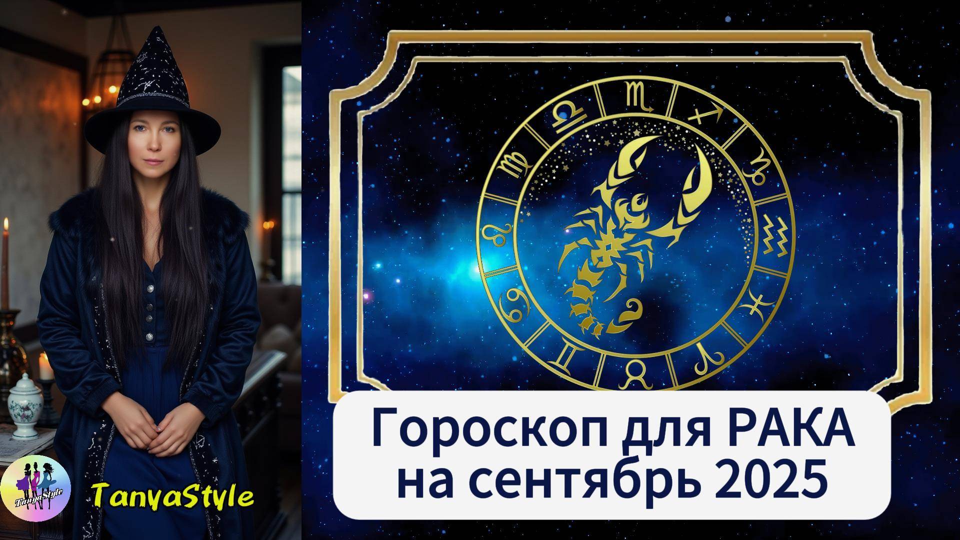 РАК - Гороскоп на сентябрь 2025