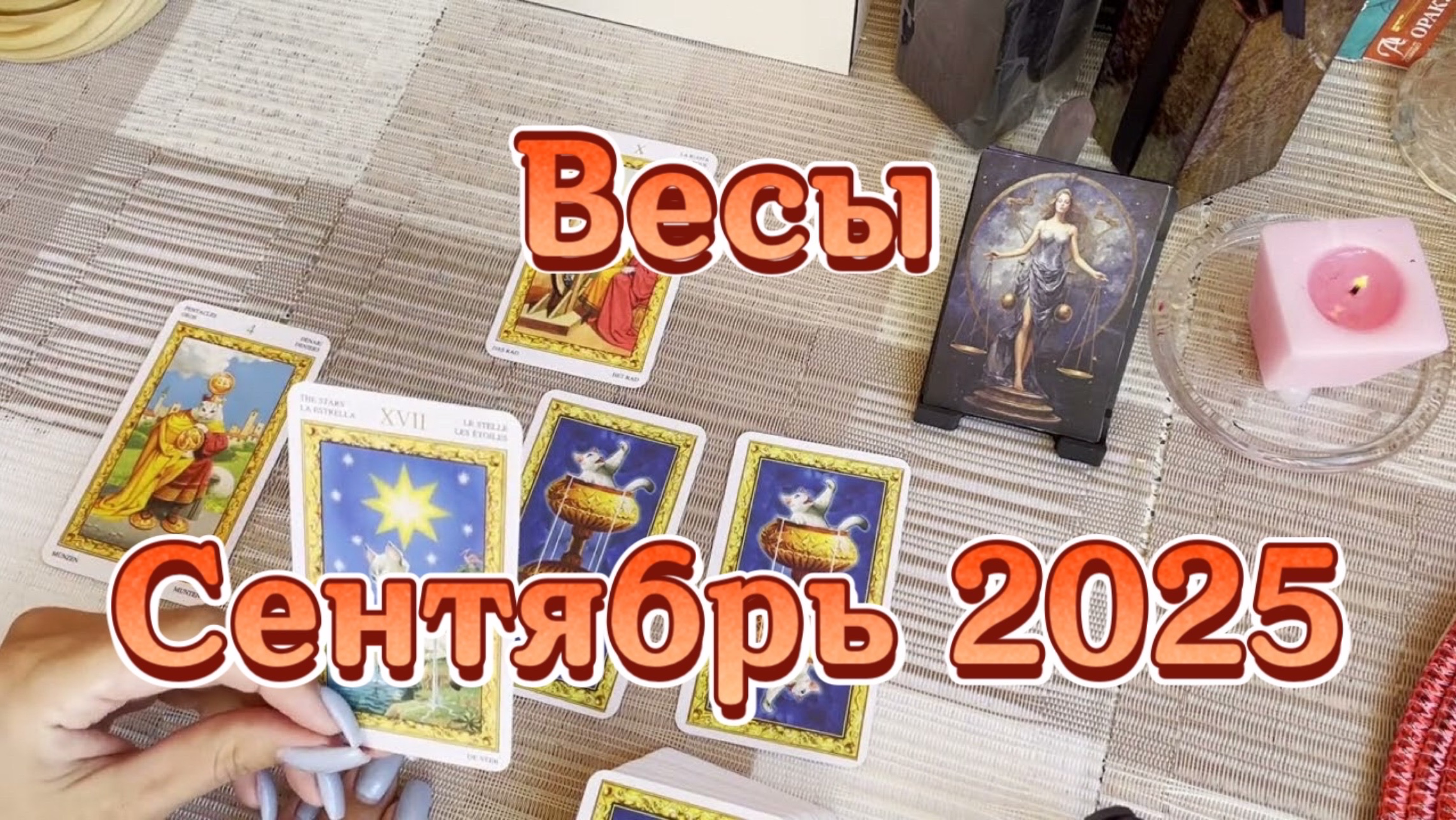 Весы. Таро прогноз на сентябрь 2025 года. Онлайн расклад