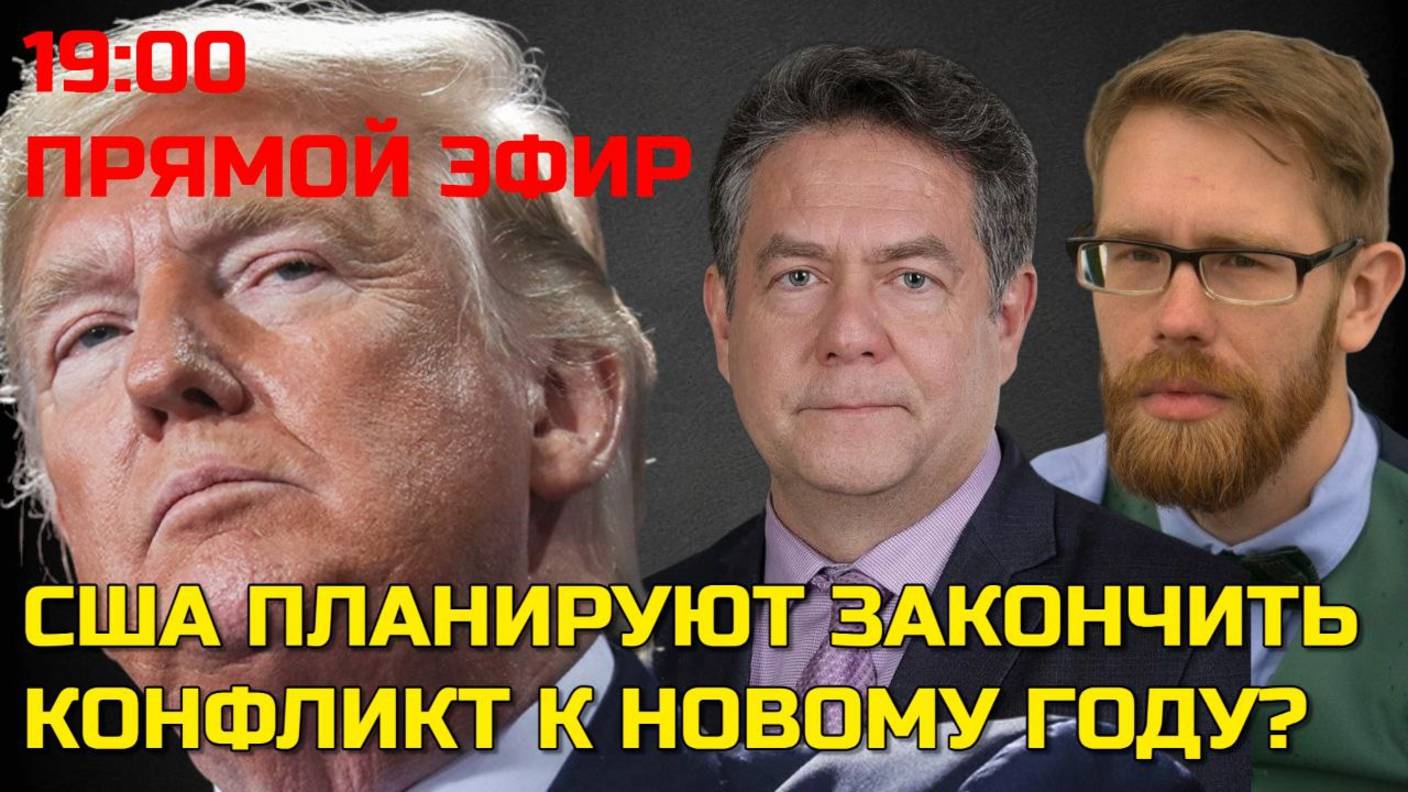 ТРАМП ПЛАНИРУЕТ ЗАКОНЧИТЬ КОНФЛИКТ К НОВОМУ ГОДУ? ПЛАТОШКИН НОЗДРЯКОВ