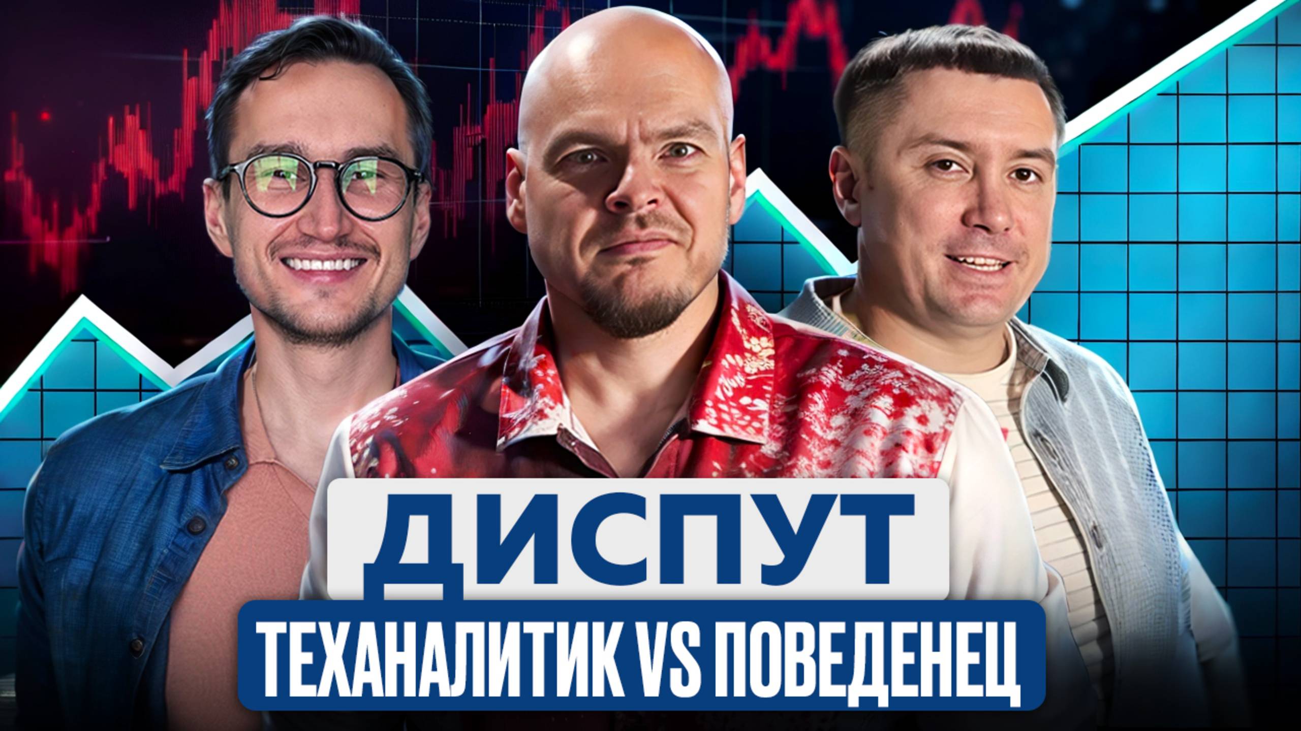 Диспут трейдера и инвестора.