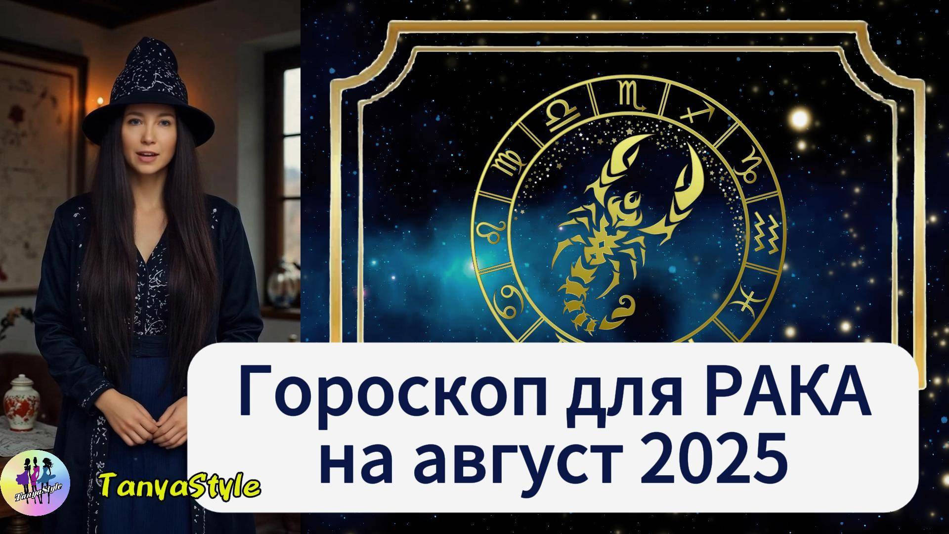 РАК - Гороскоп на август 2025