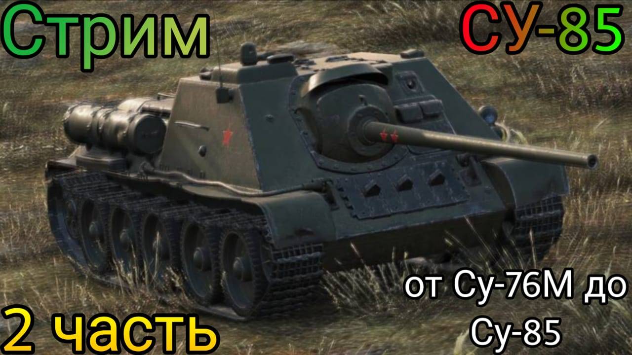 Исследую новый танк - СУ-85 (2 часть)