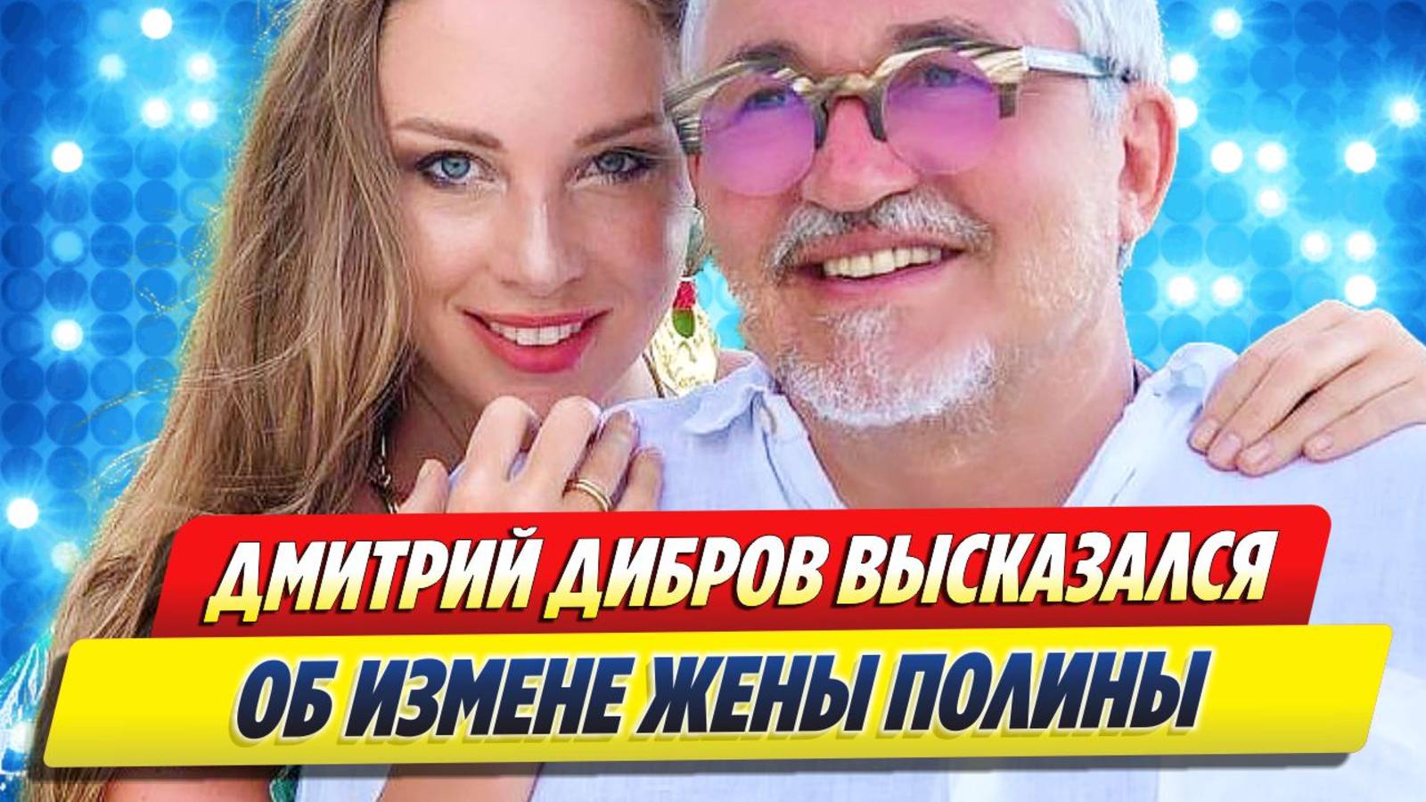 Дибров высказался о жене Полине 🔥 Новости Шоу-Бизнеса