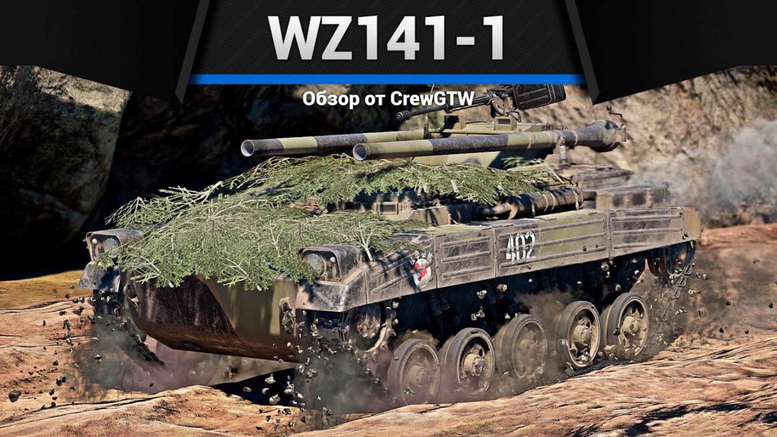 САМЫЙ МЕРЗКИЙ ТАНК — WZ141-1 в War Thunder | CrewGTW, Крюга