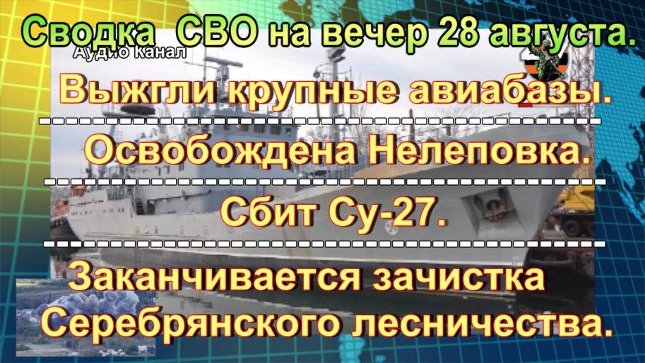 Сводка СВО на вечер 28 августа. Русский БЭК взорвал разведывательный корабль ВСУ
