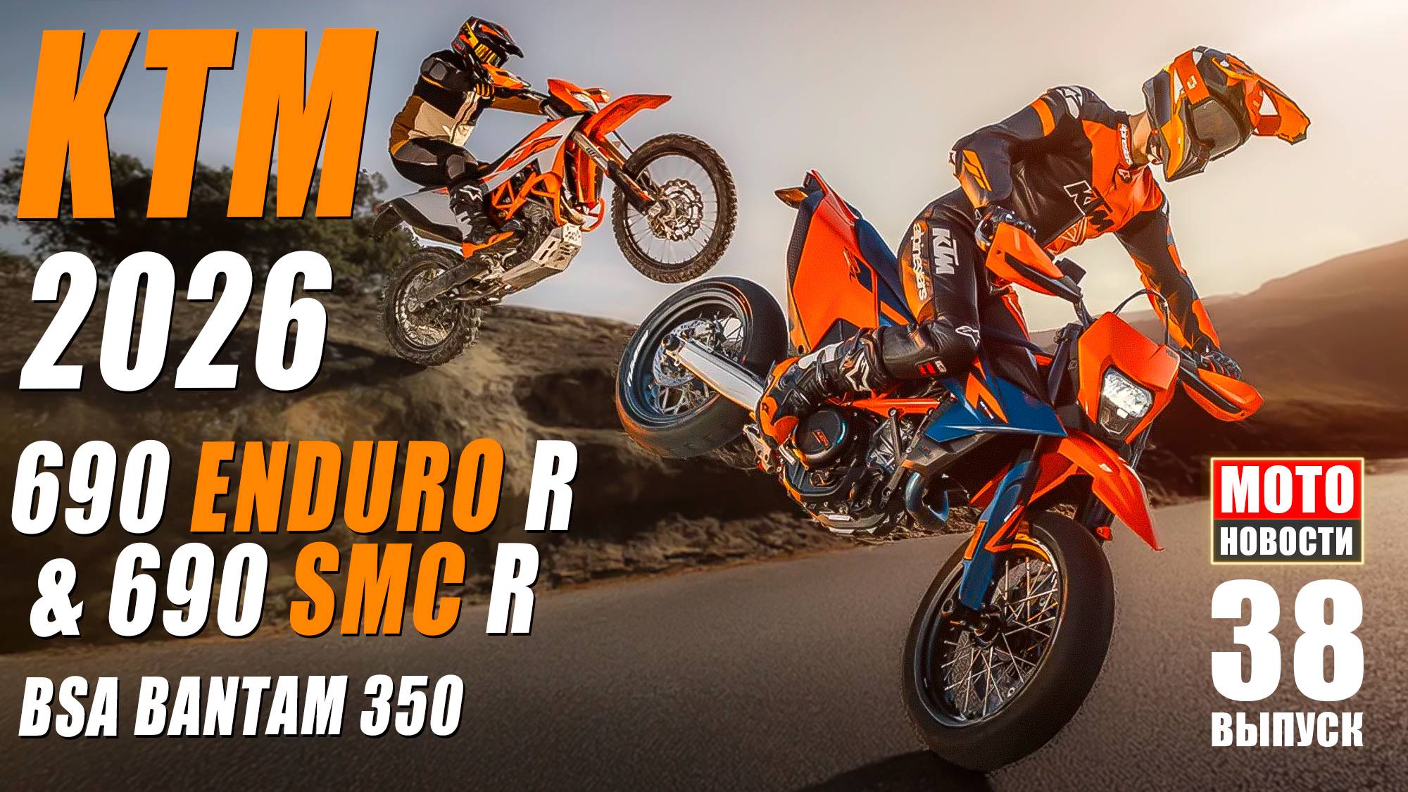 МОТОНОВОСТИ-38 | Автостат | 690 SMC-R | BSE Bantam 350 | MGP | WSBK | Crosswave | Scorpion Trail 3