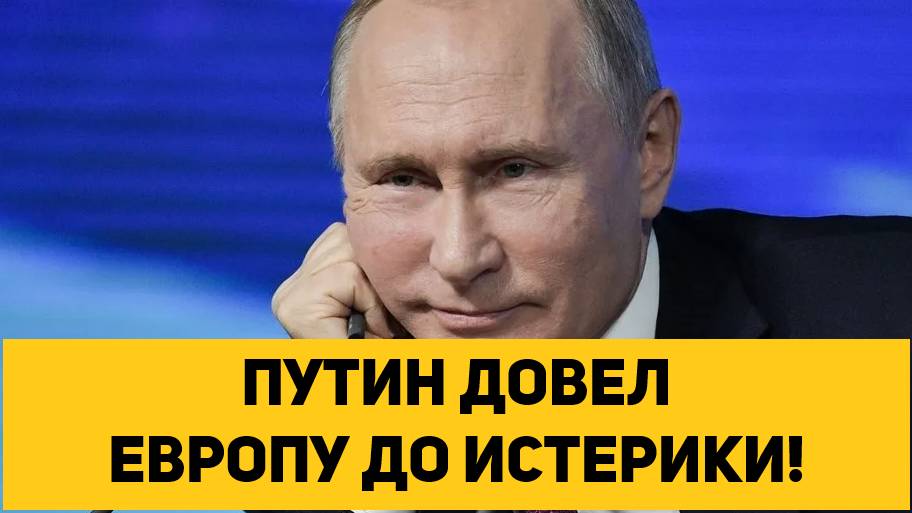 ПУТИН ДОВЕЛ ЕВРОПУ ДО ИСТЕРИКИ!!!