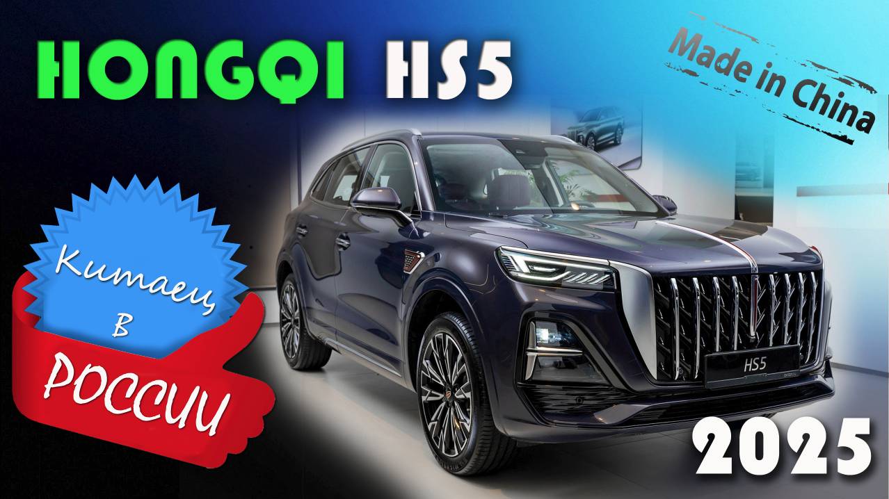 HONGQI HS5 2025 - обзор и знакомство с китайским кроссовером, который метит в премиальный сегмент