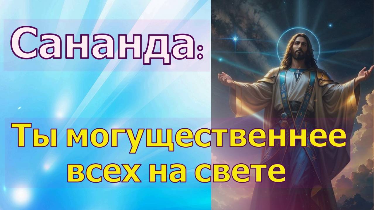 Сананда: Ты могущественнее всех на свете