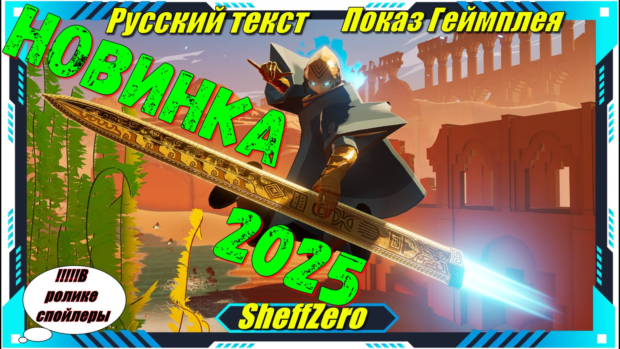 Sword Of The Sea - НОВИНКА игр первый взгляд геймплей и впечатление
