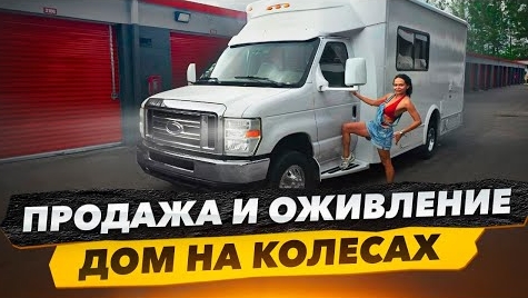 Оживить Продать Дом на Колёсах. Проблем Больше Чем Расчитывали. Сколько Уже Вложили$