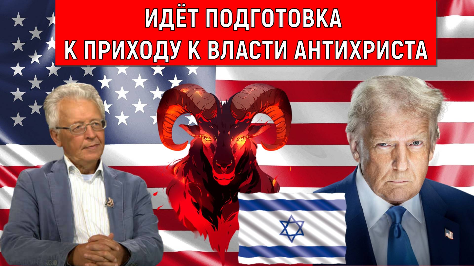 Трамп инструмент глобалистов. Идет подготовка к приходу к власти антихриста. Валентин Катасонов