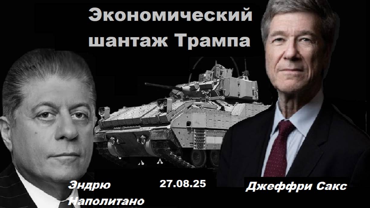 Судья Наполитано и Джеффри Сакс. Утрата морального, технологического и военного лидерства США.