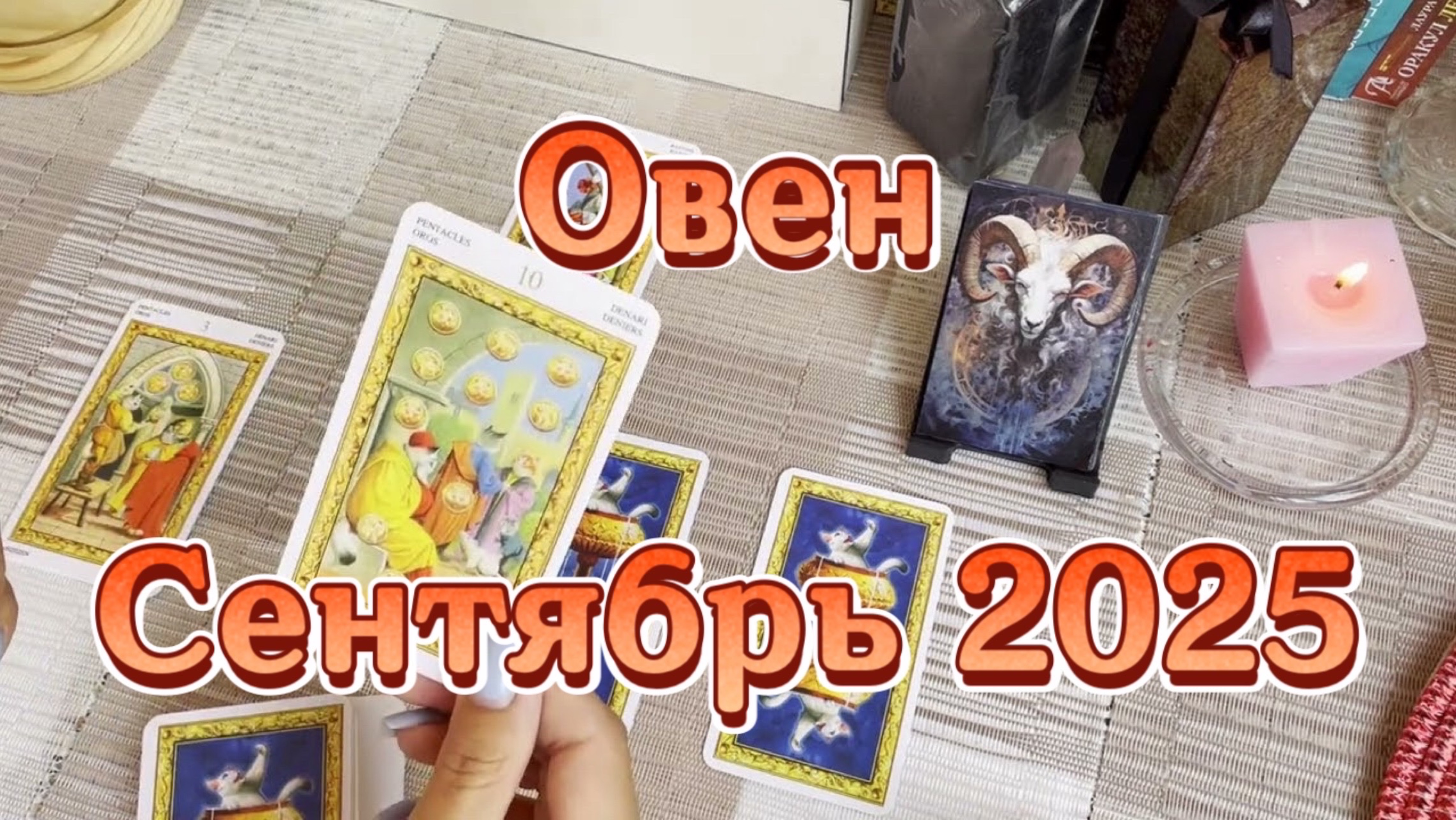 Овен. Таро прогноз на сентябрь 2025 года. Онлайн расклад