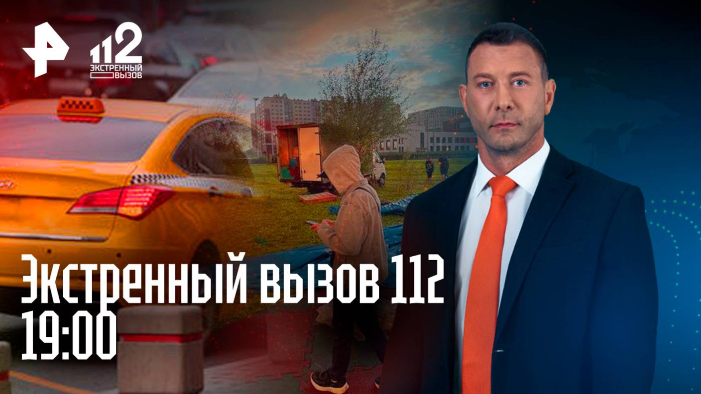 Батут унесло ветром / Нападение на главу района / Рейд на таксистов-зазывал / Экстренный вызов 112