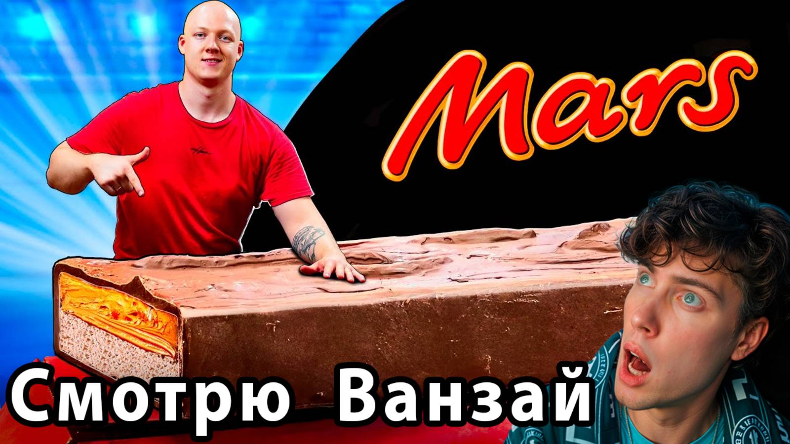 ВАНЗАЙ Я СДЕЛАЛ ГИГАНТСКИЙ МАРС ВЕСОМ 150 КИЛОГРАММ РЕАКЦИЯ НА VANZAI MARS