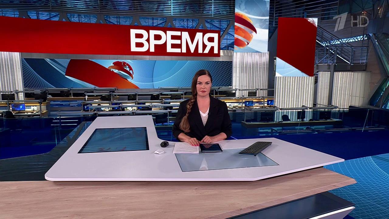 Выпуск программы "Время" от 28.08.2025