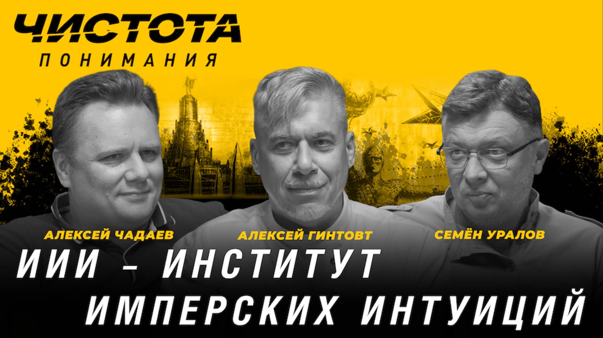 Чистота понимания: ИИИ – Институт Имперских Интуиций. Алексей Гинтовт, Алексей Чадаев, Семён Уралов