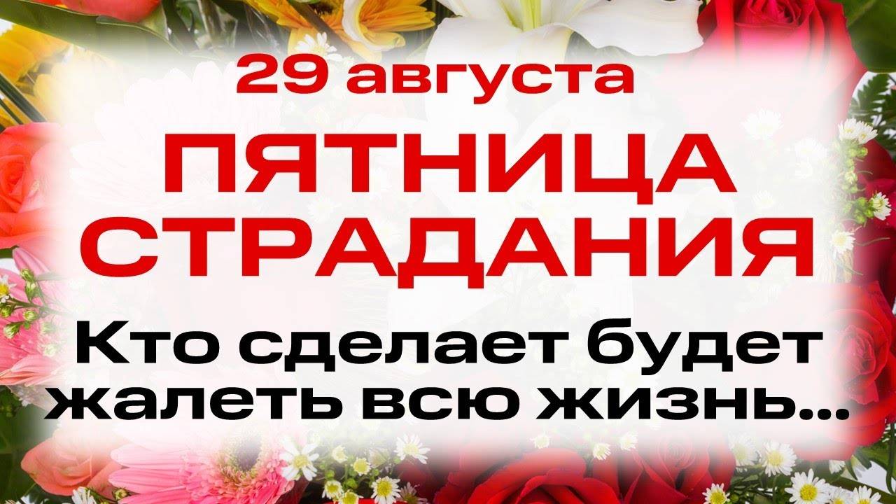 29 августа День Образа Господня. Перенесения Нерукотворного Образа. Народные традиции и приметы