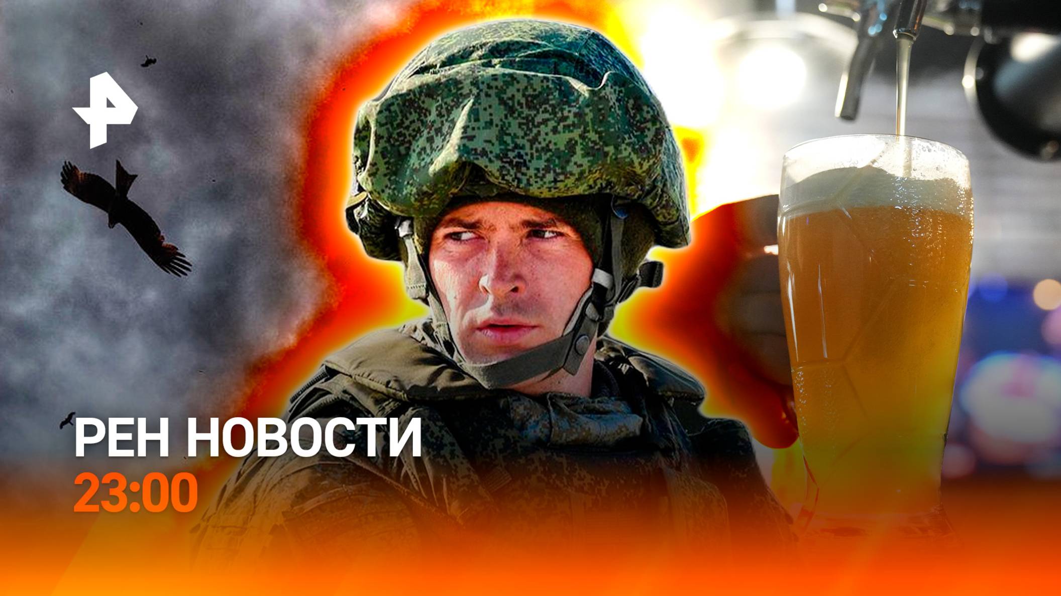 Атака на Киев — завод в огне / Лесной пожар под Геленджиком / Тайна пива / РЕН НОВОСТИ 28.08, 23:00