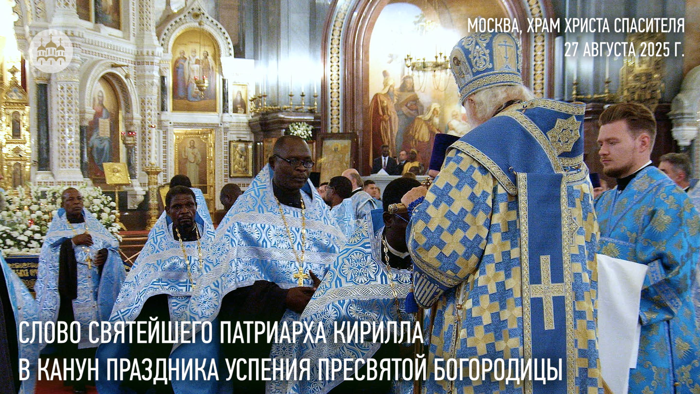 Слово Святейшего Патриарха Кирилла в канун праздника Успения Пресвятой Богородицы