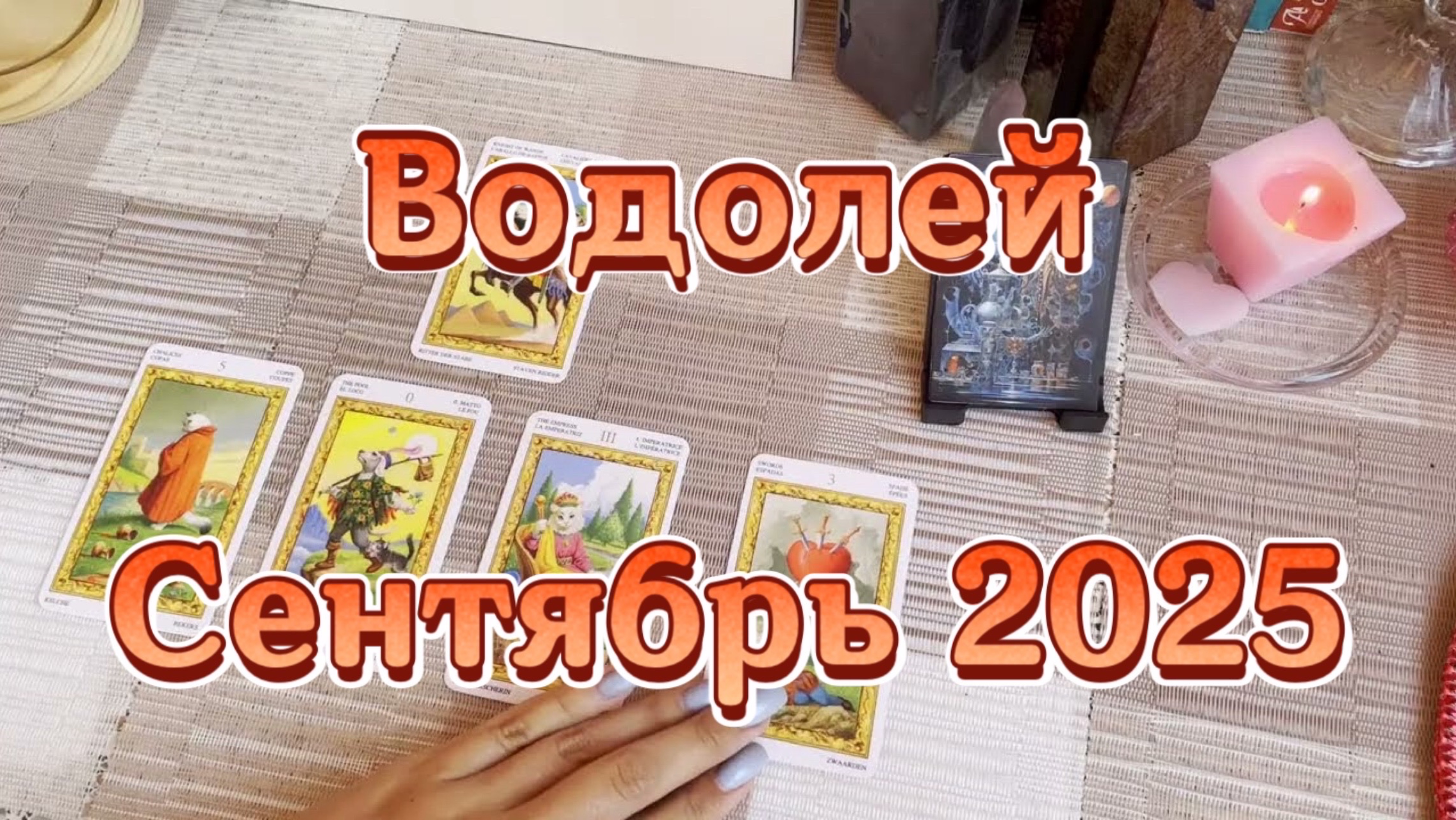Водолей. Таро прогноз на сентябрь 2025 года. Онлайн расклад