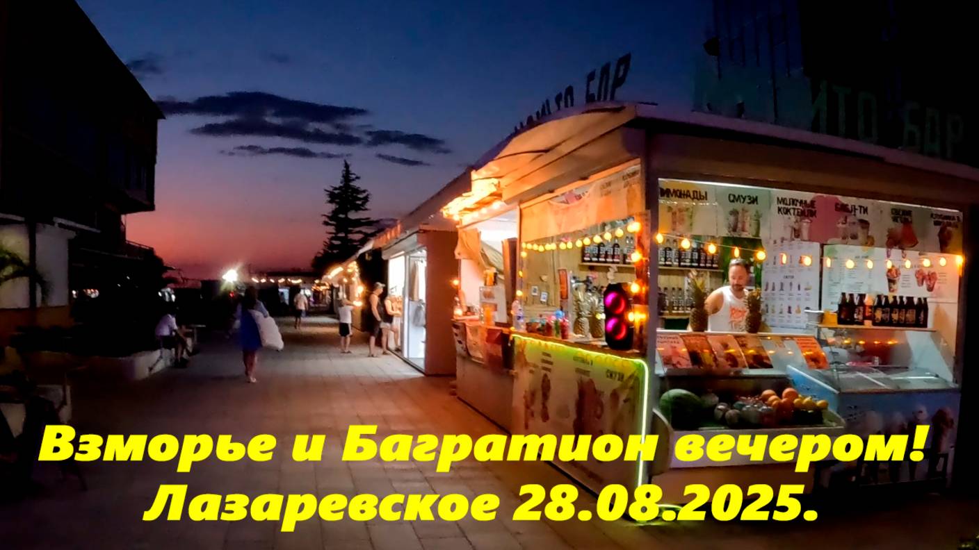 Пляжи Багратион и Взморье вечером! Лазаревское 2025.