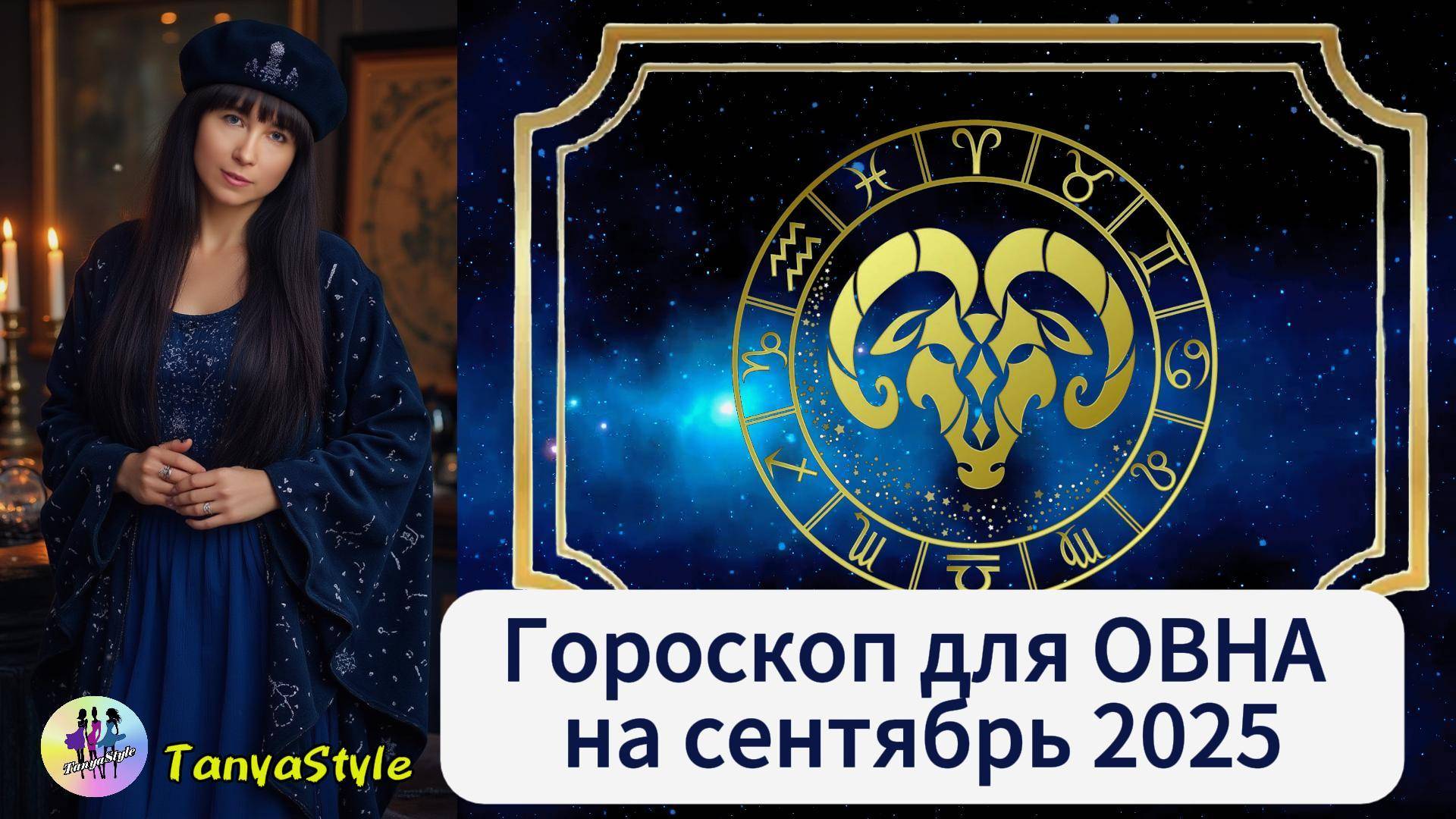 ОВЕН - Гороскоп на сентябрь 2025
