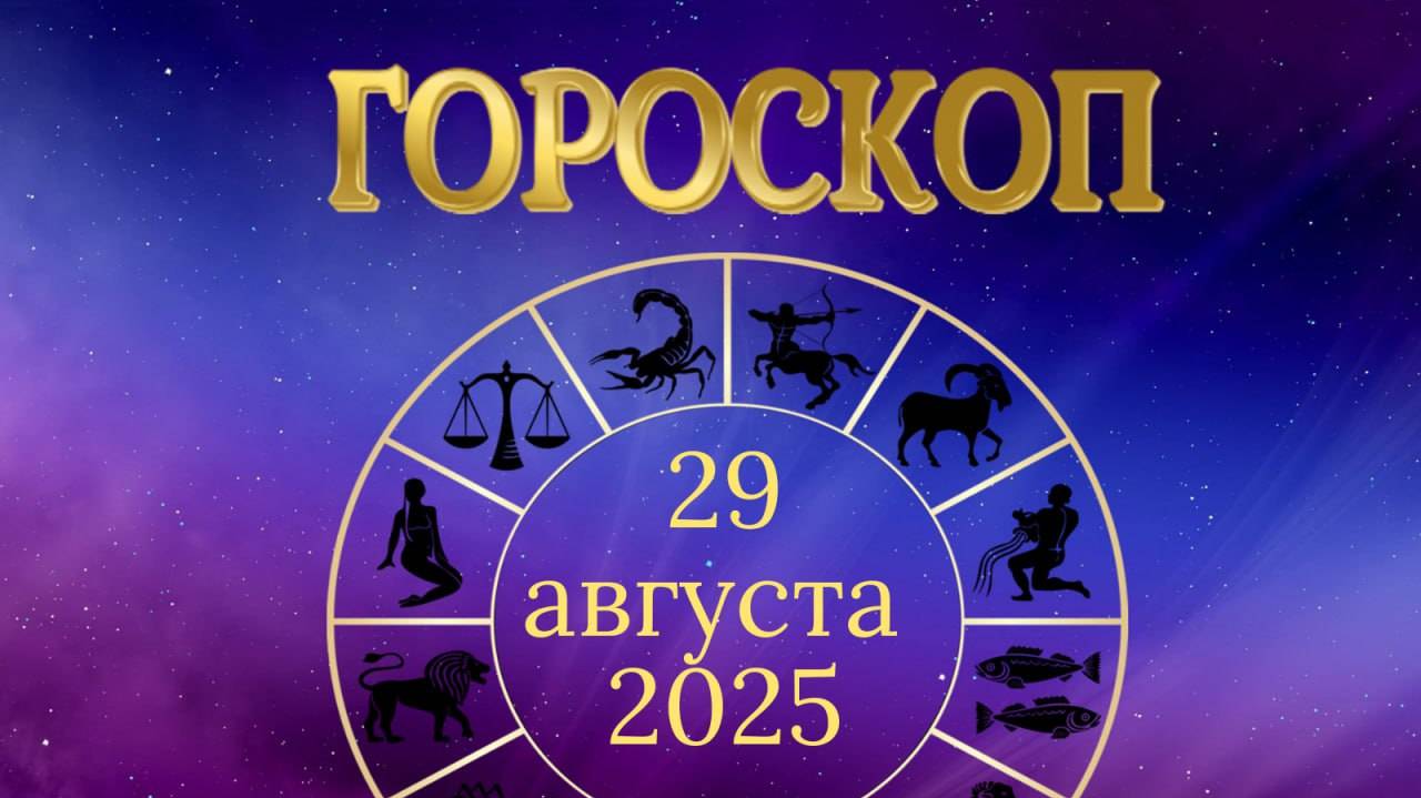 Гороскоп на 29 августа 2025 года