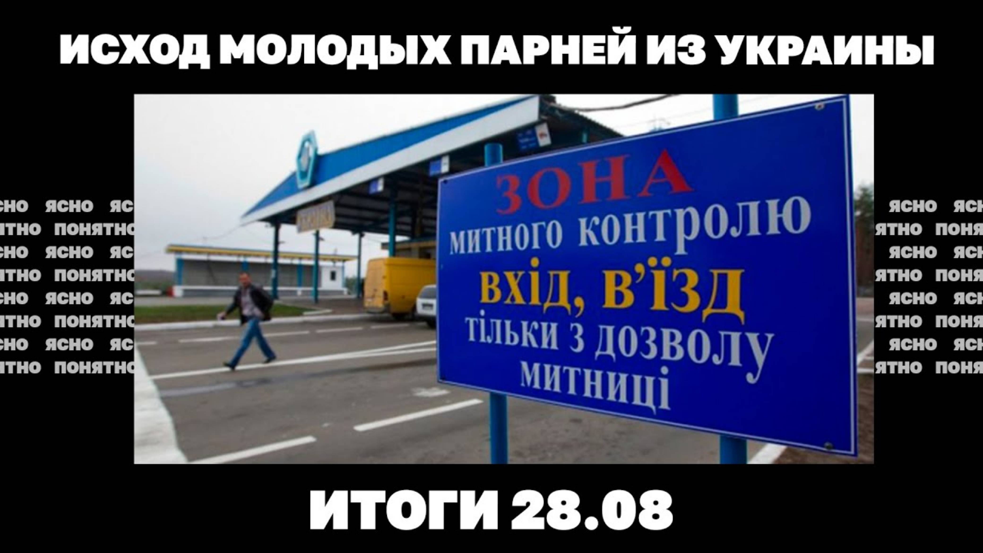 Парни массово уезжают из Украины. Итоги 28.08