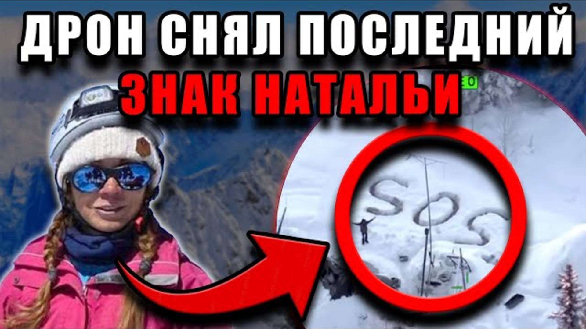 Шокирующие кадры: умирающая альпинистка Наговицына подала знак спасателям. Новости шоубизнеса