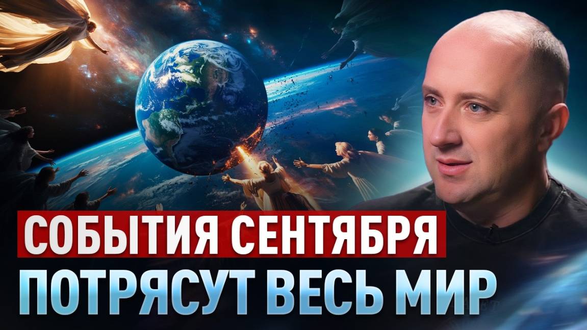 Контактер передал предупреждение от Высших Сил: ЭТО СЛУЧИТСЯ В СЕНТЯБРЕ! Михаил Агеев