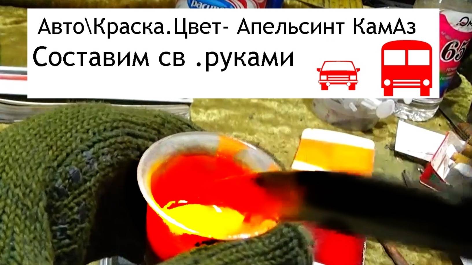 Авто\Краска ,цвет-апельсин КамАз.Св.руками.