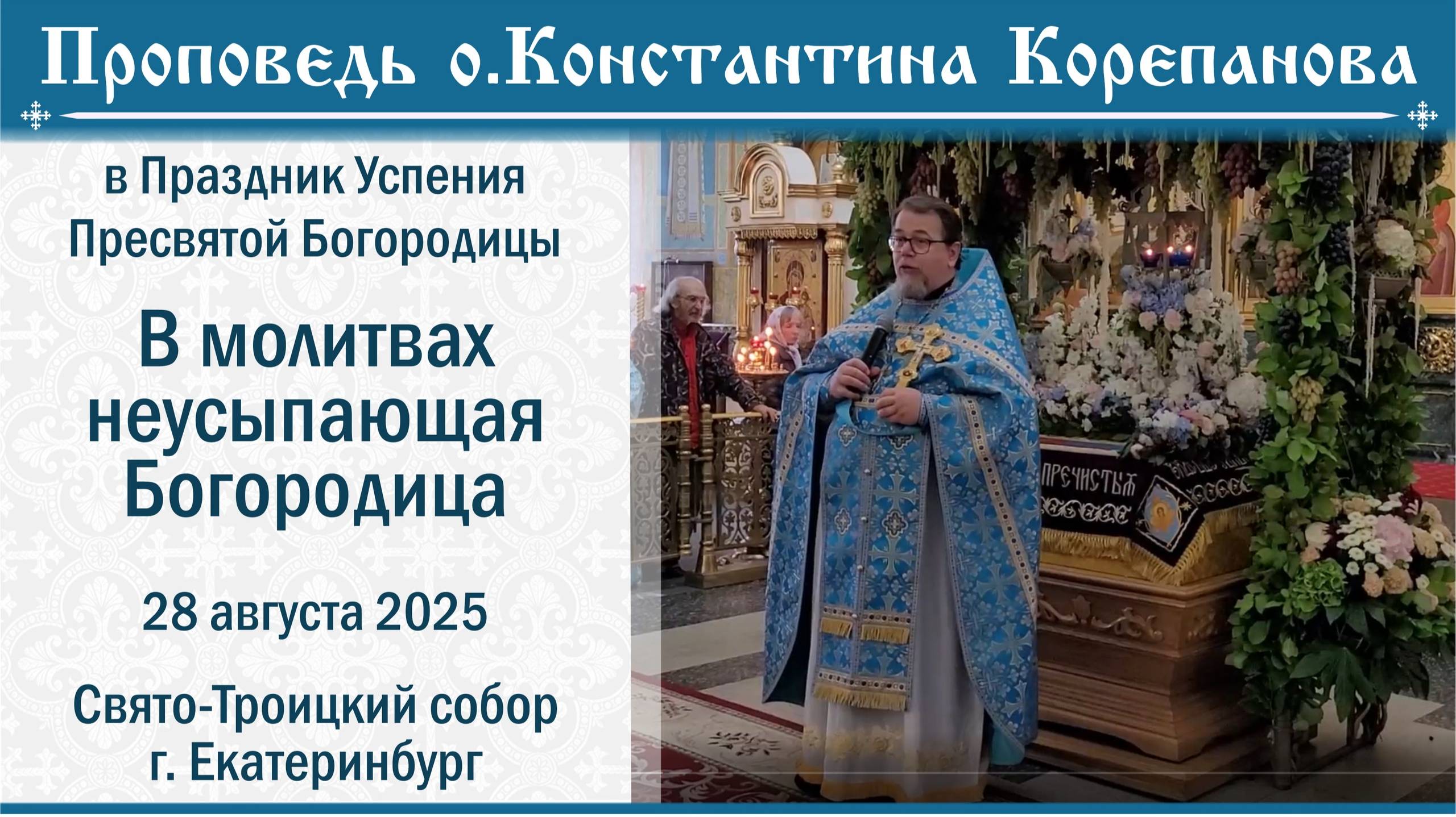 В молитвах неусыпающая Богородица. Проповедь о. Константина Корепанова на Праздник Успения (2025)