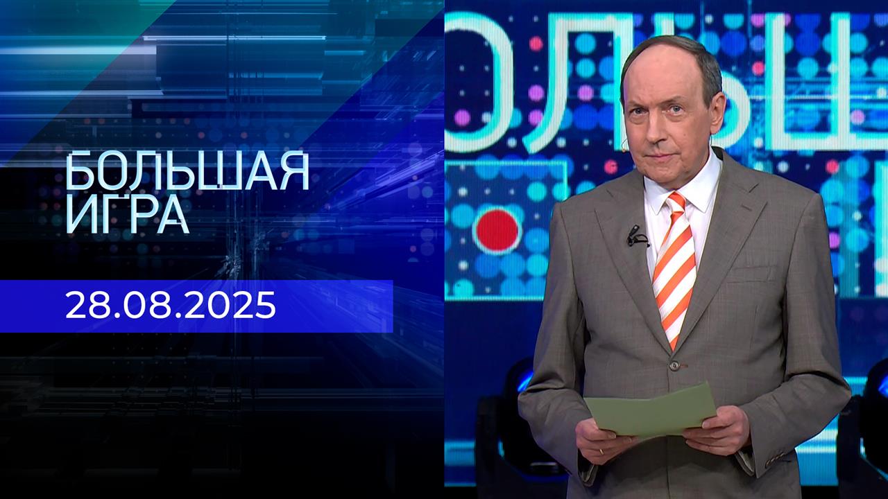 Большая игра. Часть 1. Выпуск от 28.08.2025