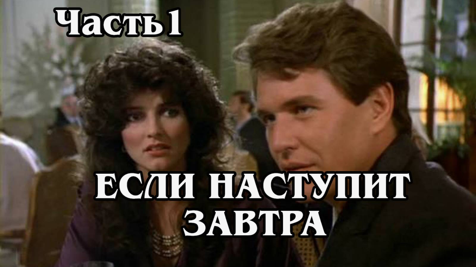 Если наступит завтра. Часть 1 (HD)