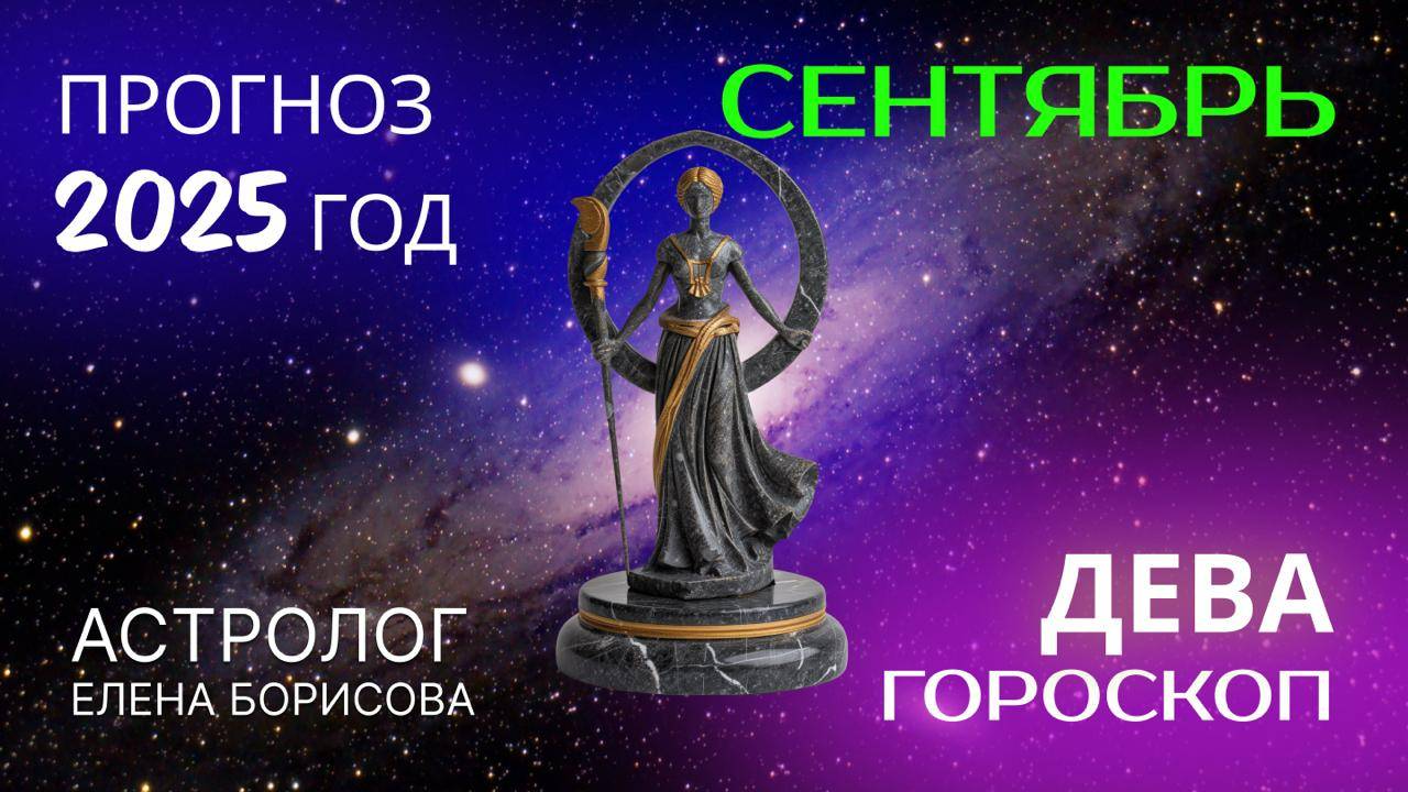 Дева. Прогноз на СЕНТЯБРЬ 2025