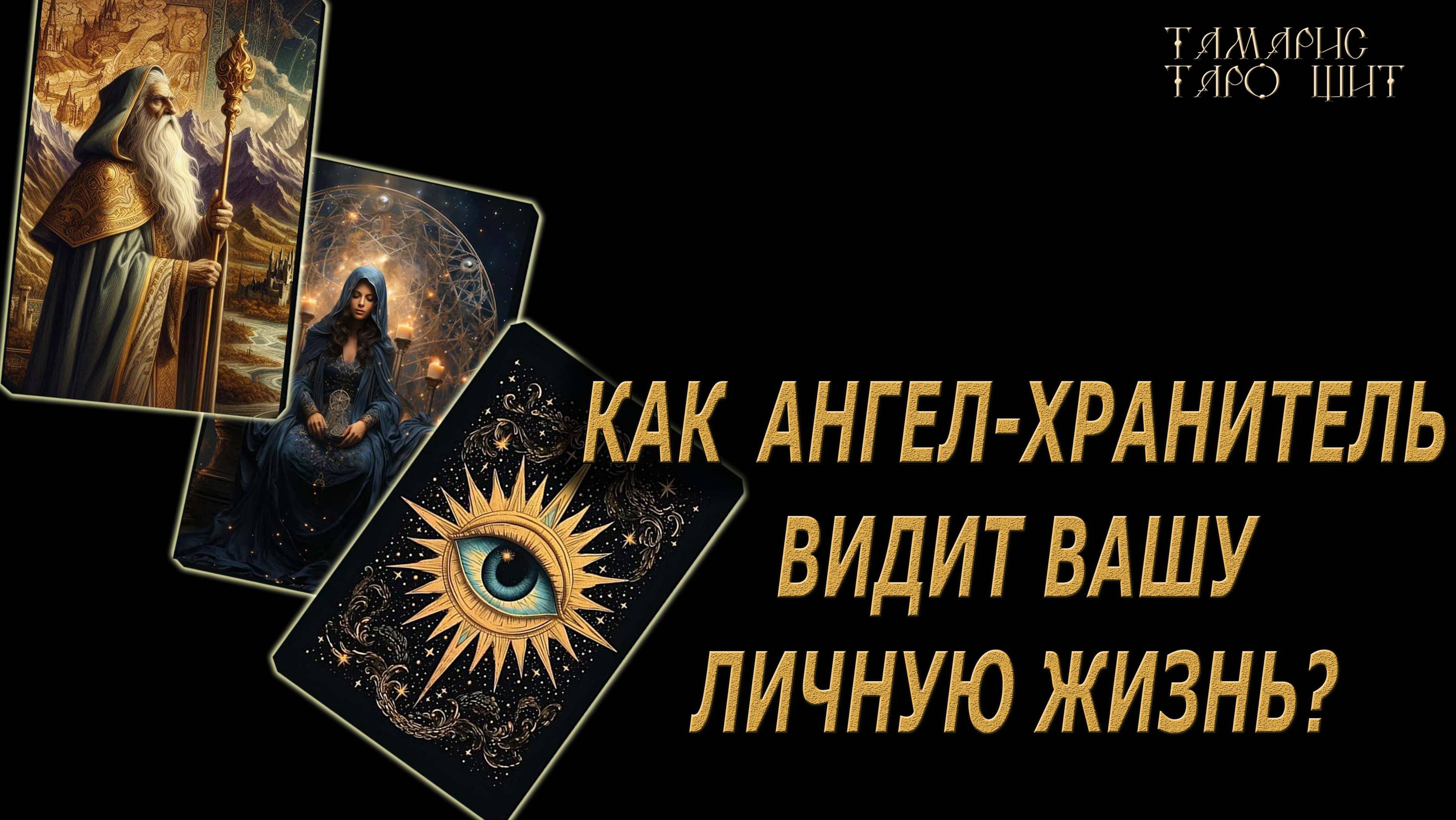Как Ангел Хранитель видит вашу личную жизнь 🔥🔮🔥#гадание#на#картах#таро#gadanie#tarot#онлайн