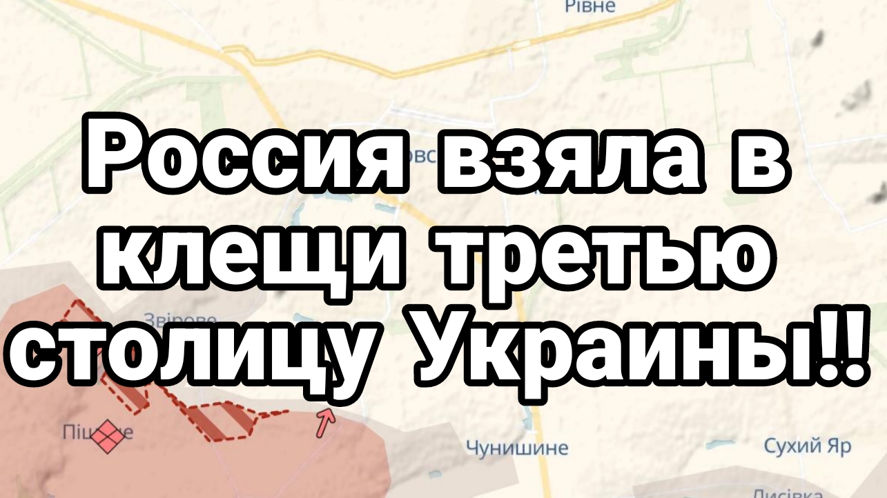 РОССИЯ ВЗЯЛА В КЛЕЩИ ТРЕТЬЮ СТОЛИЦУ УКРАИНЫ!