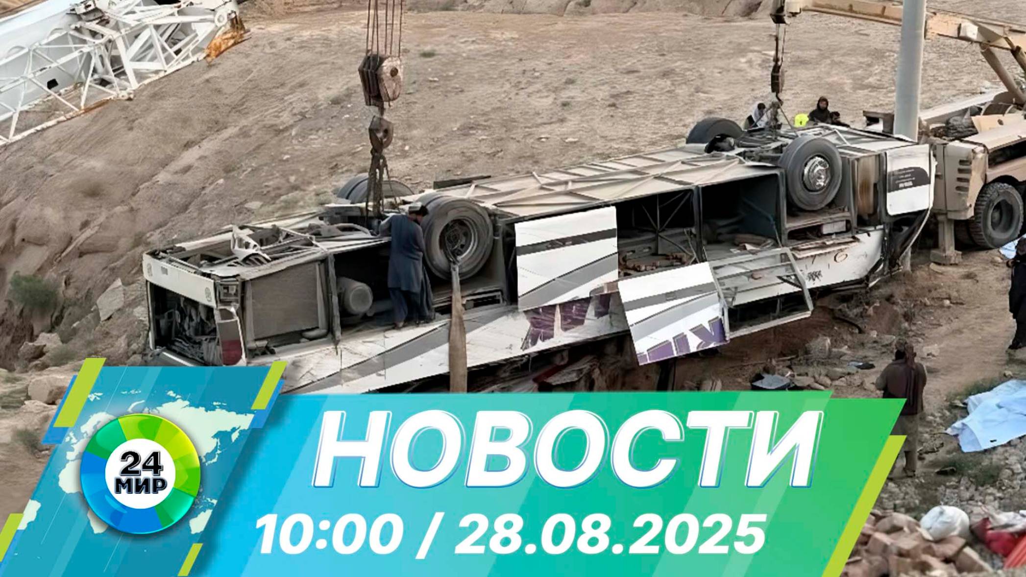Новости 10:00 от 28.08.2025