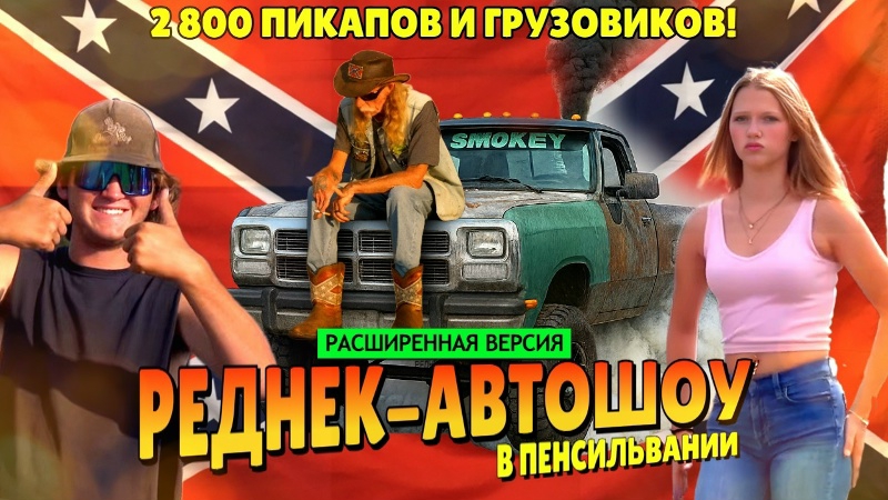 Реднеки на кастом пикапах. Самое американское автошоу, что я видел (расширенная версия)