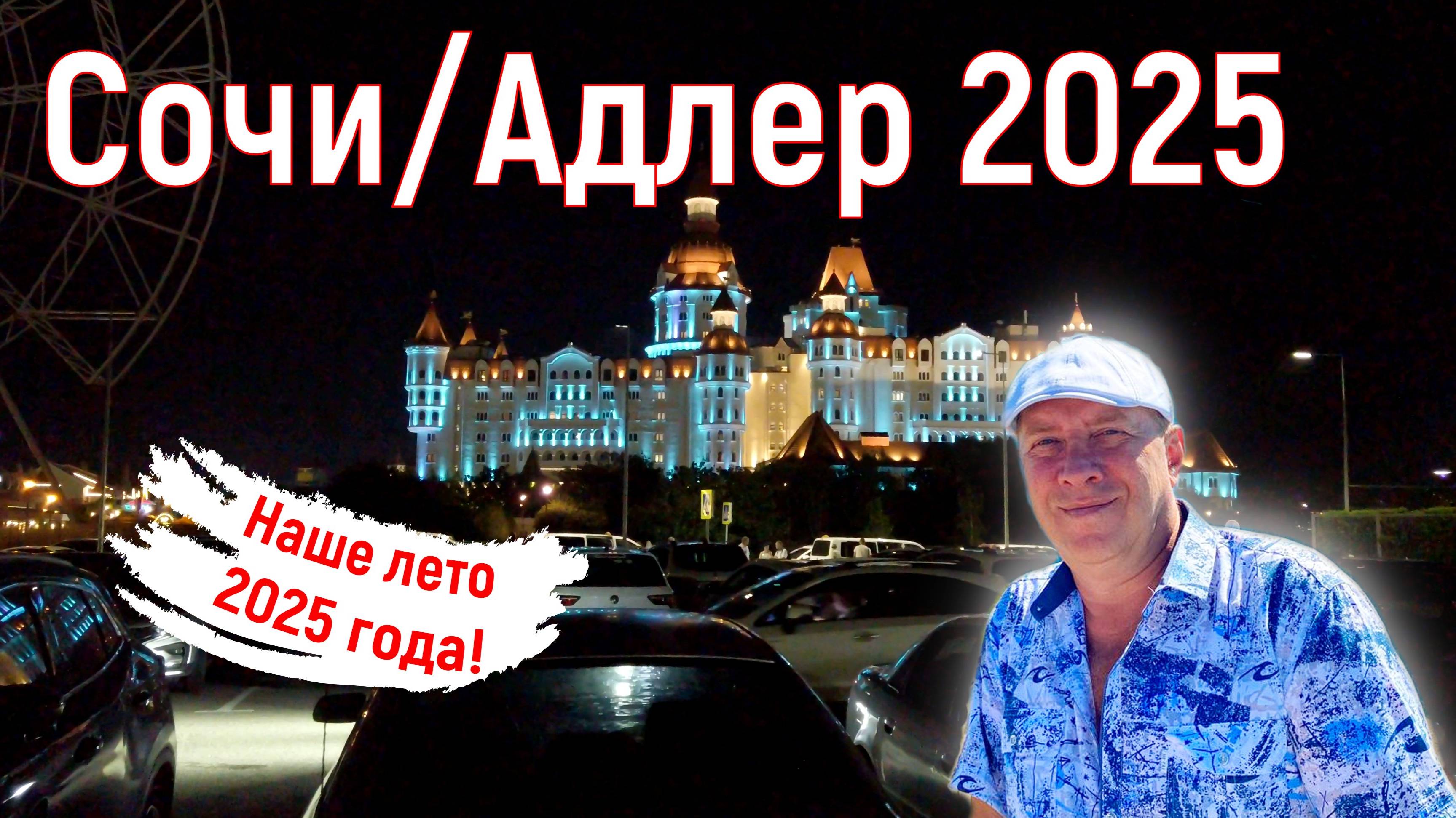 Сочи/Адлер август 2025. Наше лето. 1 серия. На море на самолете.