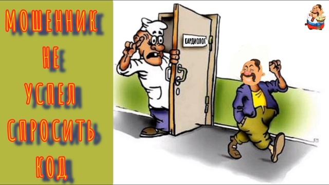МОШЕННИК НЕ УСПЕЛ СПРОСИТЬ КОД
