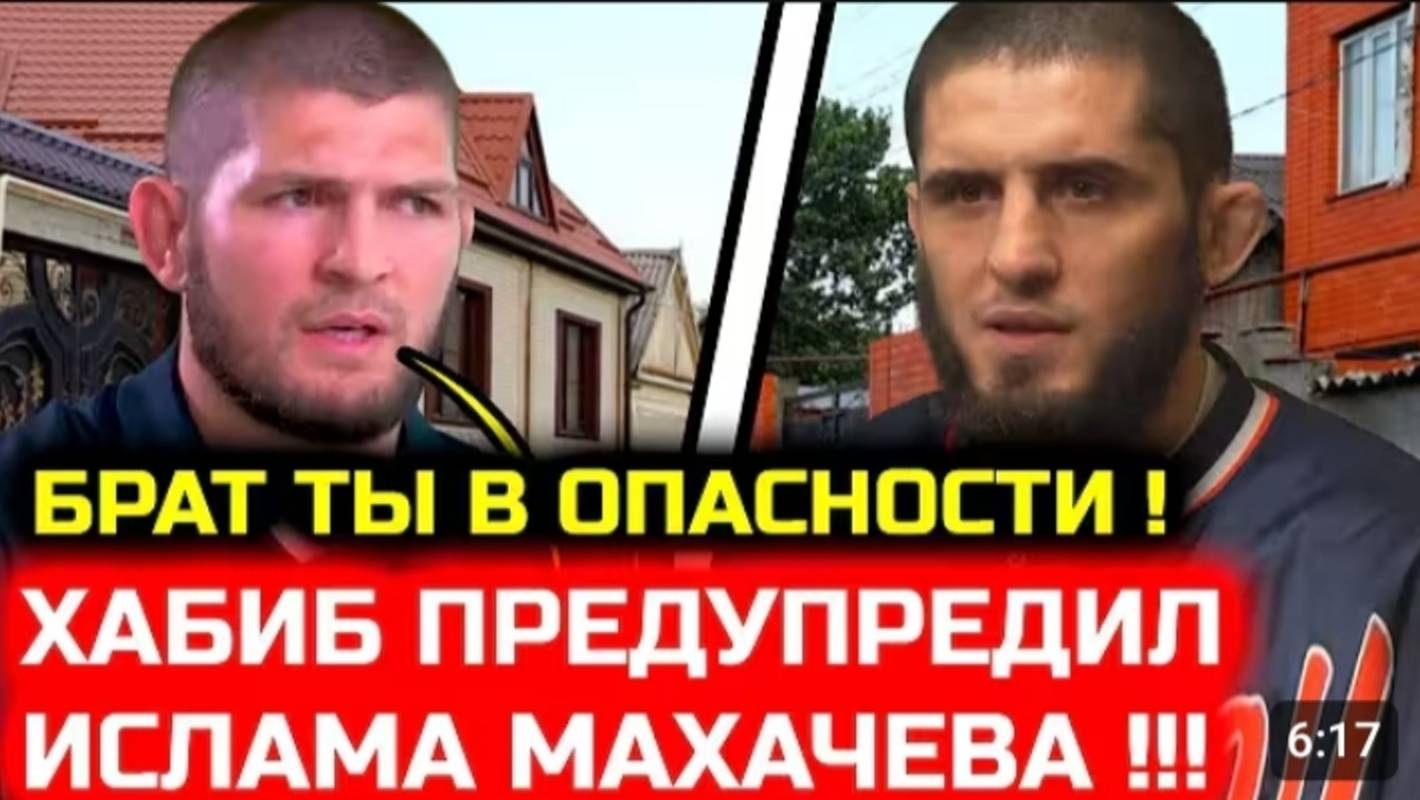 СРОЧНО Хабиб ПРЕДУПРЕДИЛ Ислама об опасности для его карьеры Хабиб Нурмагомедов Ислам Махачев